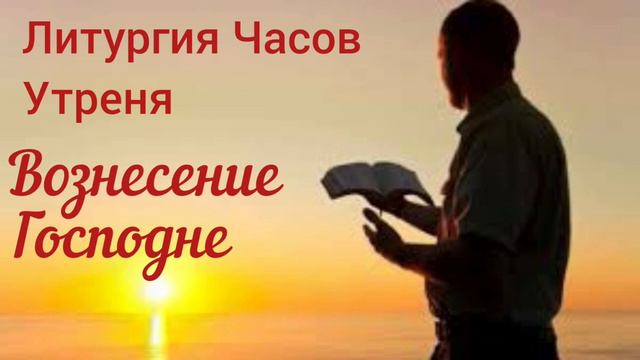 Литургия Часов. Вознесение Господне. Утреня смотреть онлайн