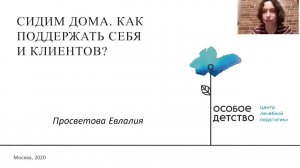 Лекция 2. Для специалистов. Карантин. Как поддержать себя и родителей особых детей?