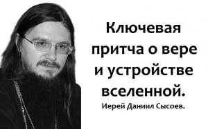 Ключевая притча о вере и устройстве вселенной. Иерей Даниил Сысоев.