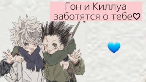 АСМР: Гон и Киллуа заботятся о тебе♥️ [period comfort]