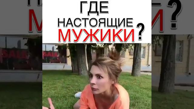 Где настоящие мужики