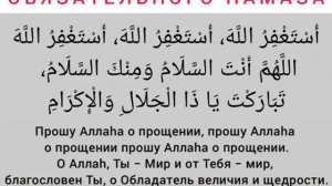 Азкары после обязательного намаза...