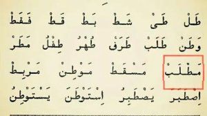 Sheyx Alijon Qori. Учимся читать Коран на арабском | Урок №20 | Муаллим Сани | Изучаем букву: То