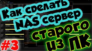 Как сделать сетевое хранилище NAS сервер урок #3