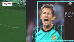 ВРАТАРИ-ЛЕГЕНДЫ: ЯШИН vs ВАН ДЕР САР - Один на один