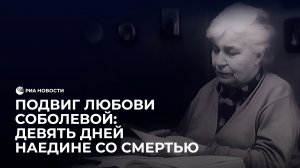 Подвиг Любови Соболевой: девять дней наедине со смертью