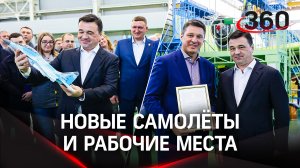 Новые самолёты и рабочие места: экскурсия по Луховицкому авиационному заводу