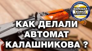 Автомат Калашникова. Как создавался знаменитый автомат Калашникова АК-47