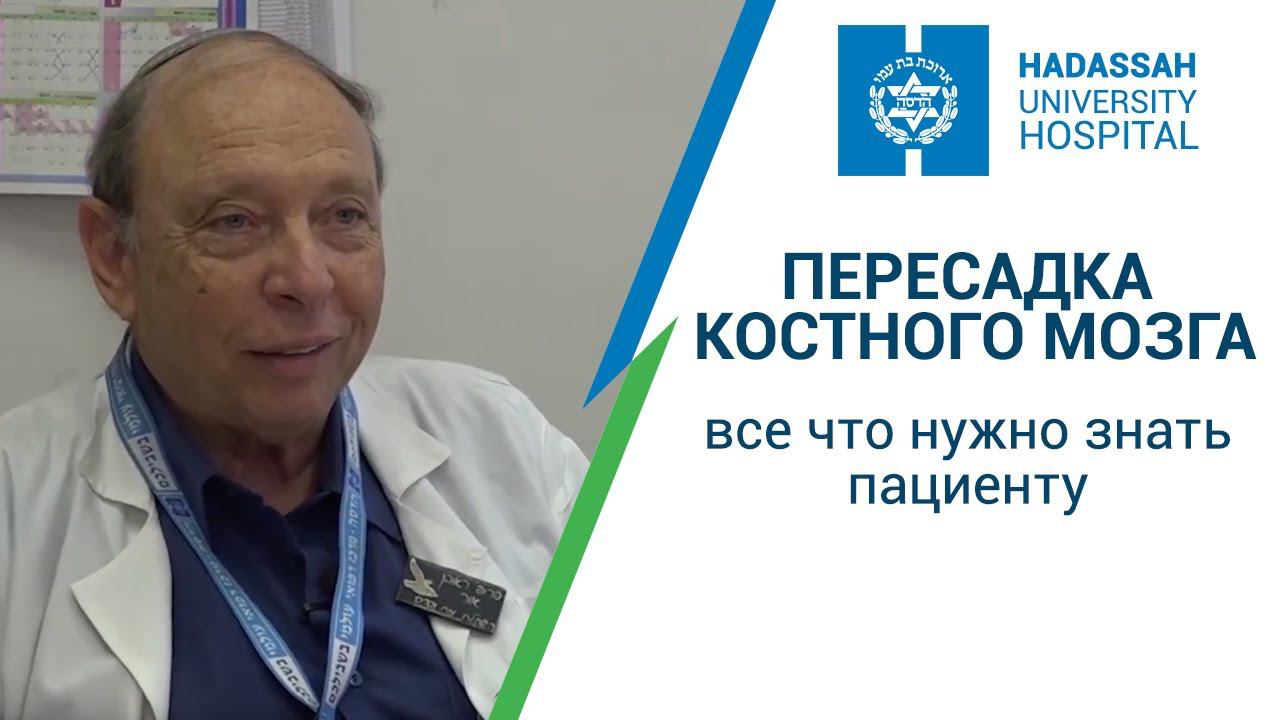 Пересадка костного мозга - все что нужно знать пациенту. Профессор Реувен Ор. Клиника "Хадасса"