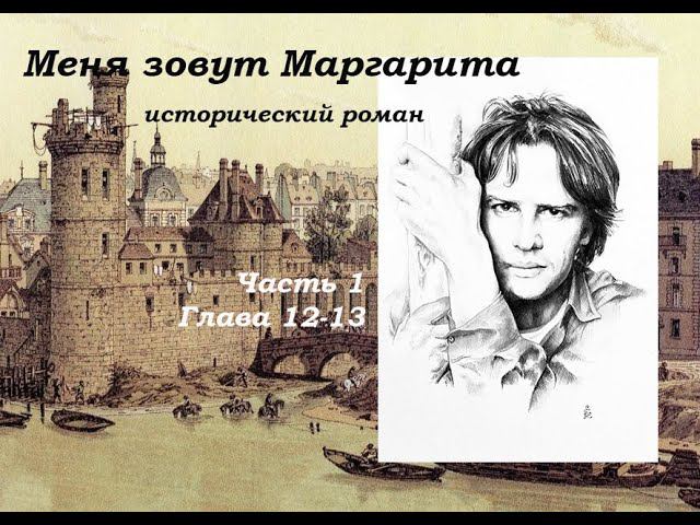 МЕНЯ ЗОВУТ МАРГАРИТА Исторический роман  ЧАСТЬ 1 Глава 12-13
