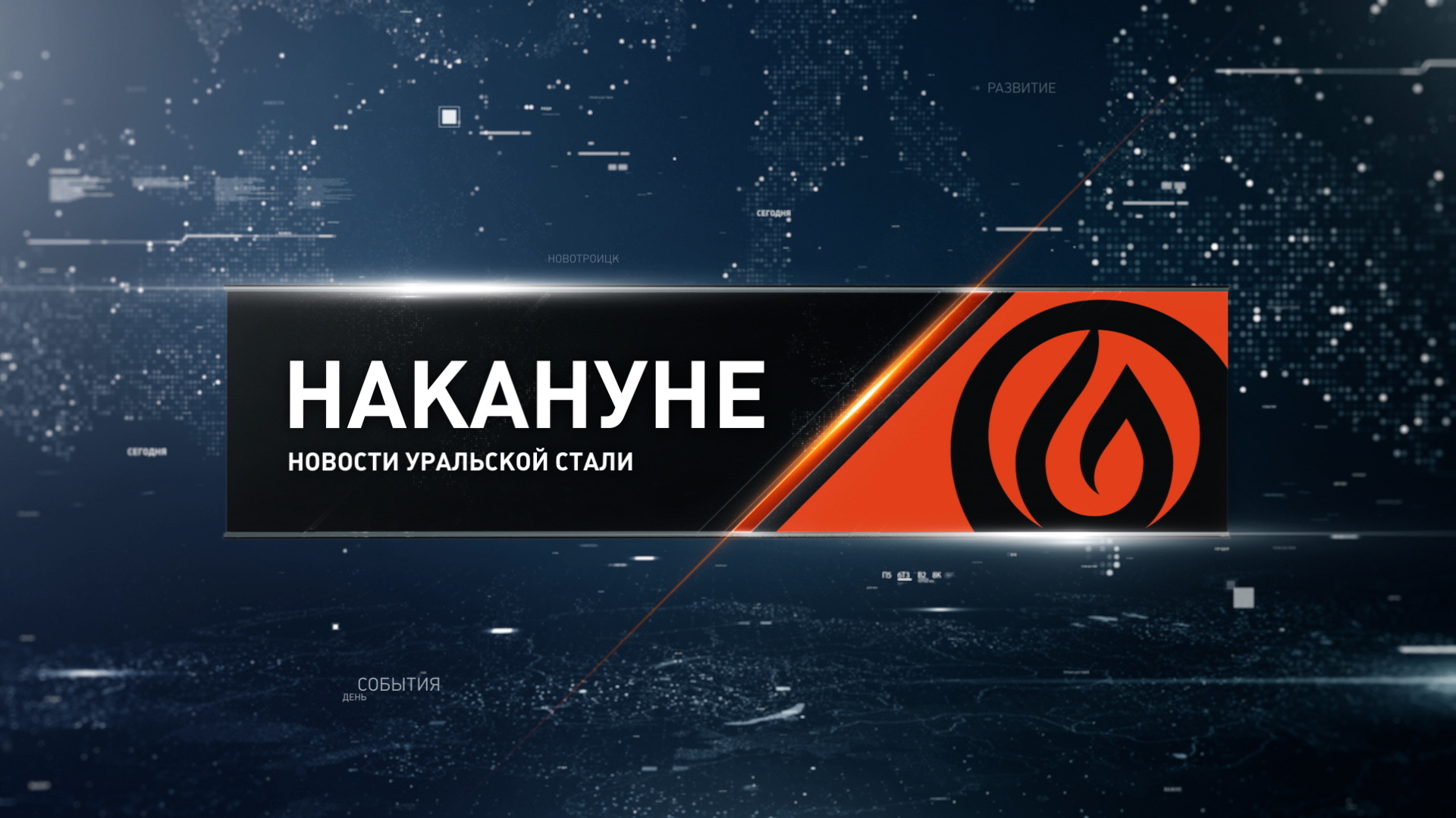 Накануне 10 01 24 Новотроицк