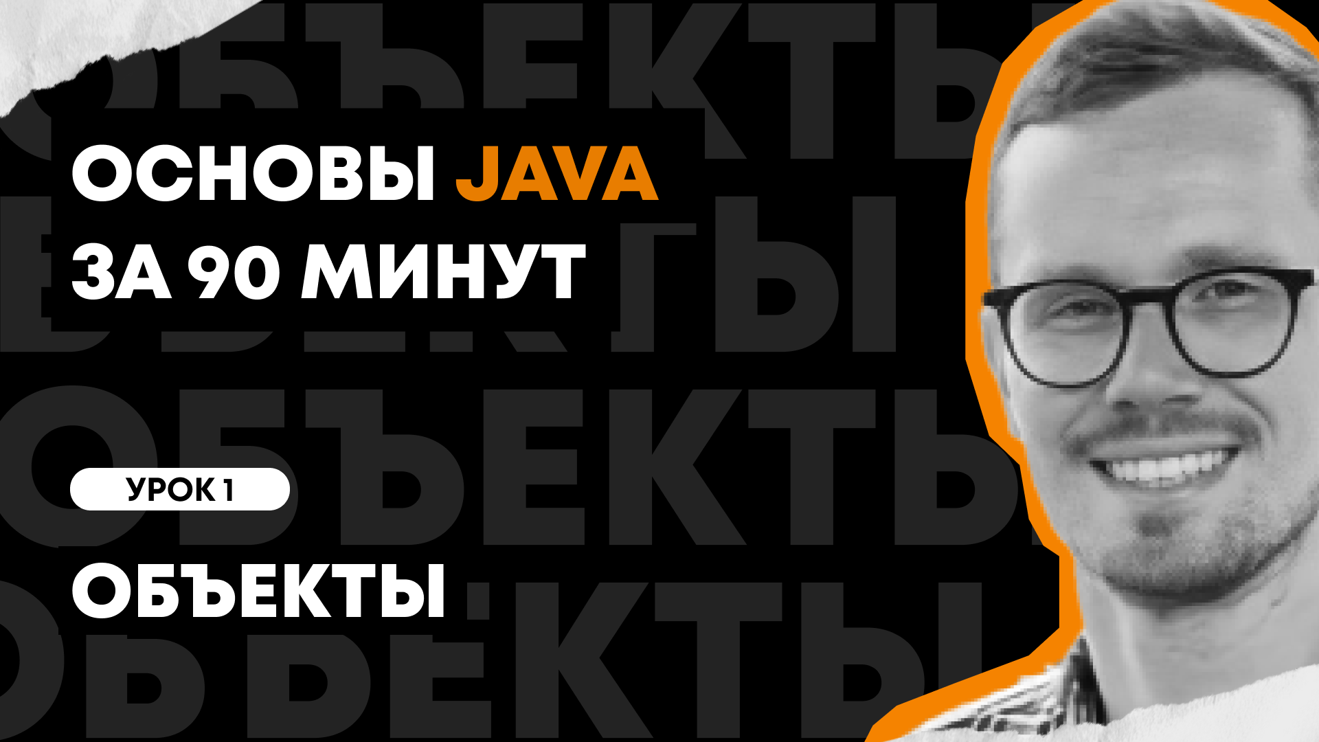 Основы Java за 90 минут | Урок 1: Объекты