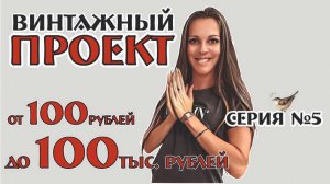 ПРОЕКТ от 100рублей до 100 000рублей! серия №5 винтаж ссср