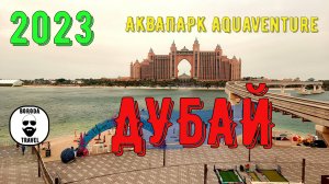 Дубай январь 2023. Аквапарк Aquaventure. Магазин Day to Day. 2 серия. #dubai, #aquaventure