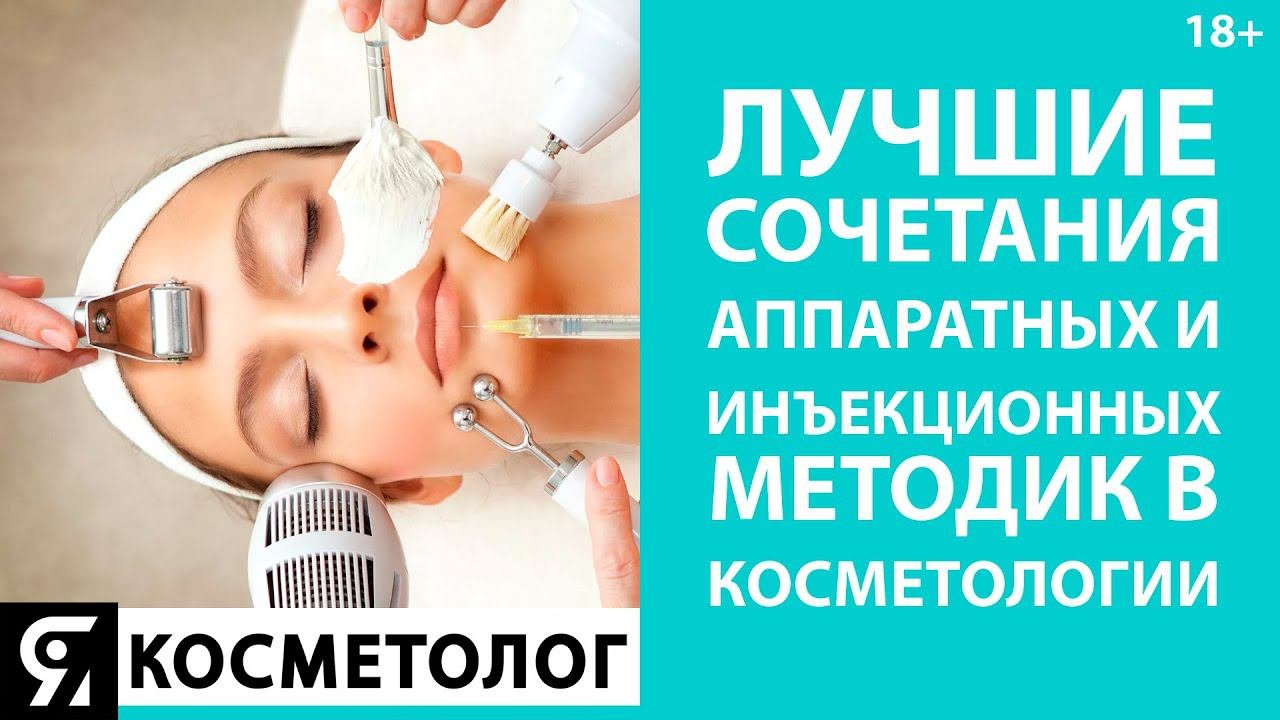 Лучшие сочетания аппаратных и инъекционных методик в косметологии