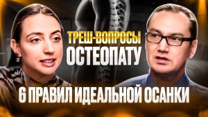 Трэш вопросы остеопату и неврологу Алексею Устинову! #остеопат