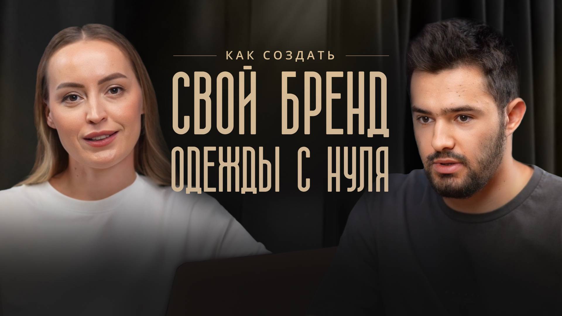 Пошаговый план создания бренда женской одежды с нуля на маркетплейсах при минимальном бюджете