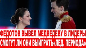 СРОЧНО❗ Федотов выводит Медведеву в лидеры  Сможет ли чемпионка мира выиграть «Ледниковый период»?