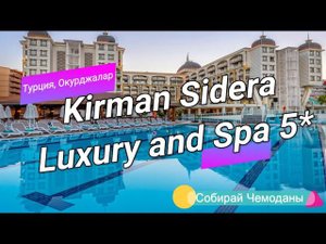 Отзыв об отеле Kirman Sidera Luxury and Spa 5* (Турция, Окурджалар)