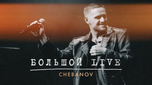 CHEBANOV - "Большой LIVE" 2023