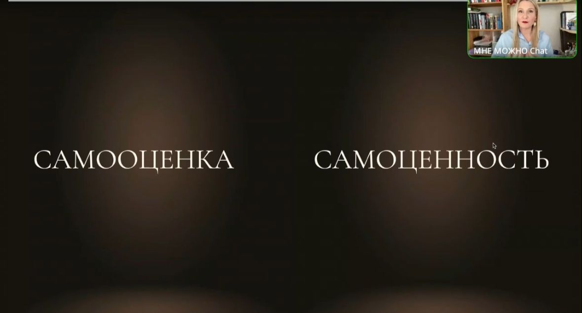 Самый быстрый путь от самооценки к самоценности