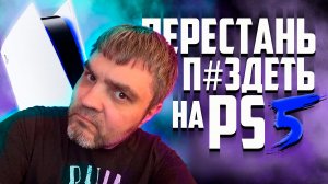 Сколько можно жаловаться ?/Во что играть на ps5 ?/Sony вернет свой магазин ps store/пс5 в России