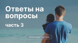 Родительское наставление (Ответы на вопросы) | Сессия 6 | Александр Гуртаев