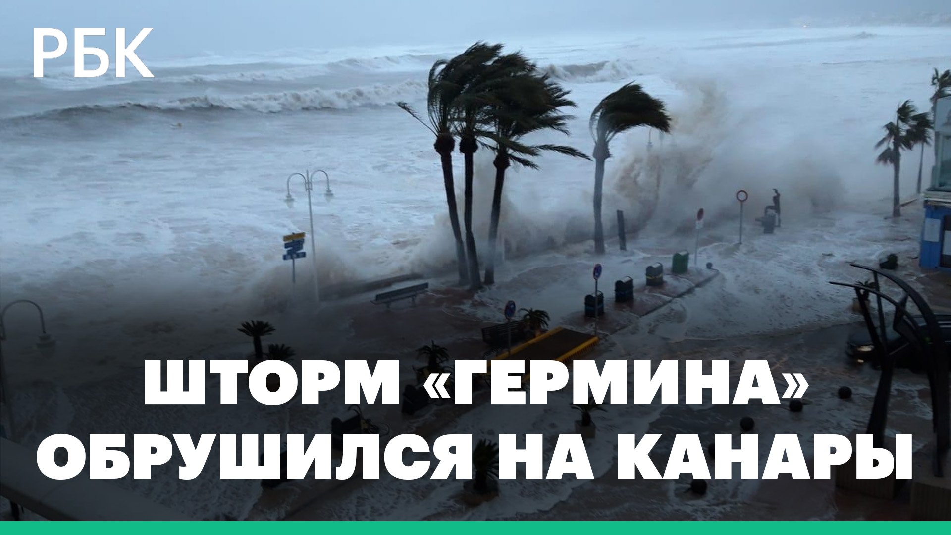 Курорты Канарских островов затопил шторм «Гермина». Отменены сотни авиарейсов: видео