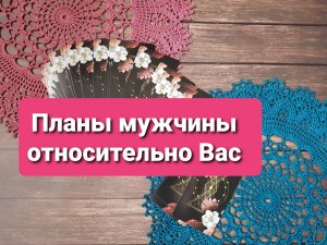 Таро Ответ - Его Мысли ✨ Чувства ❤ Действия ♾ К Вам ? ⁉️