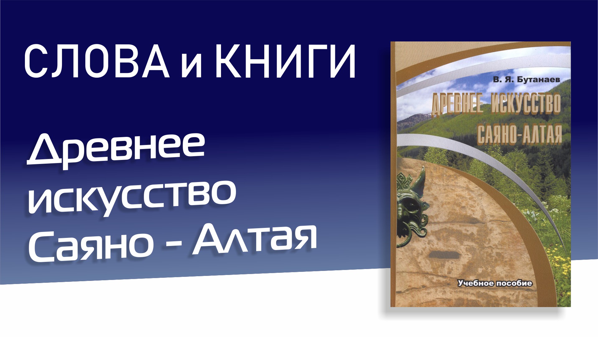 Русско хакасский словарь. Бутанаев Хакасия книга. Древнее искусство Алтая. Топонимика Хакасии Бутанаев.