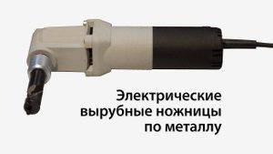 Вырубные электрические ножницы