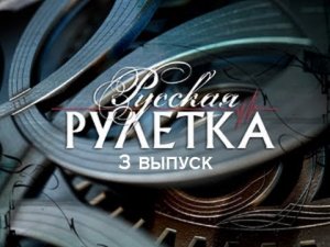 РУССКАЯ РУЛЕТКА | 1 СЕЗОН | 3 ВЫПУСК | (29.12.2017)