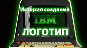 ЛОГОТИП компании IBM, история создинаия и то, причем там ПОЛ РЭНД?