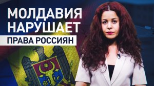 Как молдавское правительство пытается ограничить право россиян на голосование