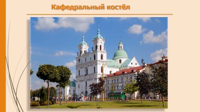 Знакомимся с Гродно