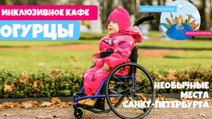 ОГУРЦЫ - инклюзивное кафе в Санкт-Петербурге | Большое Путешествие маленькой колясочки
