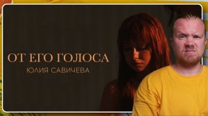 Юлия Савичева - От его голоса