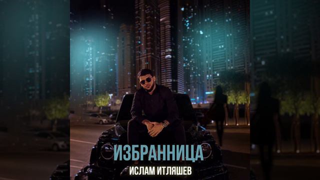 Ислам Итляшев - Избраница (new2024)