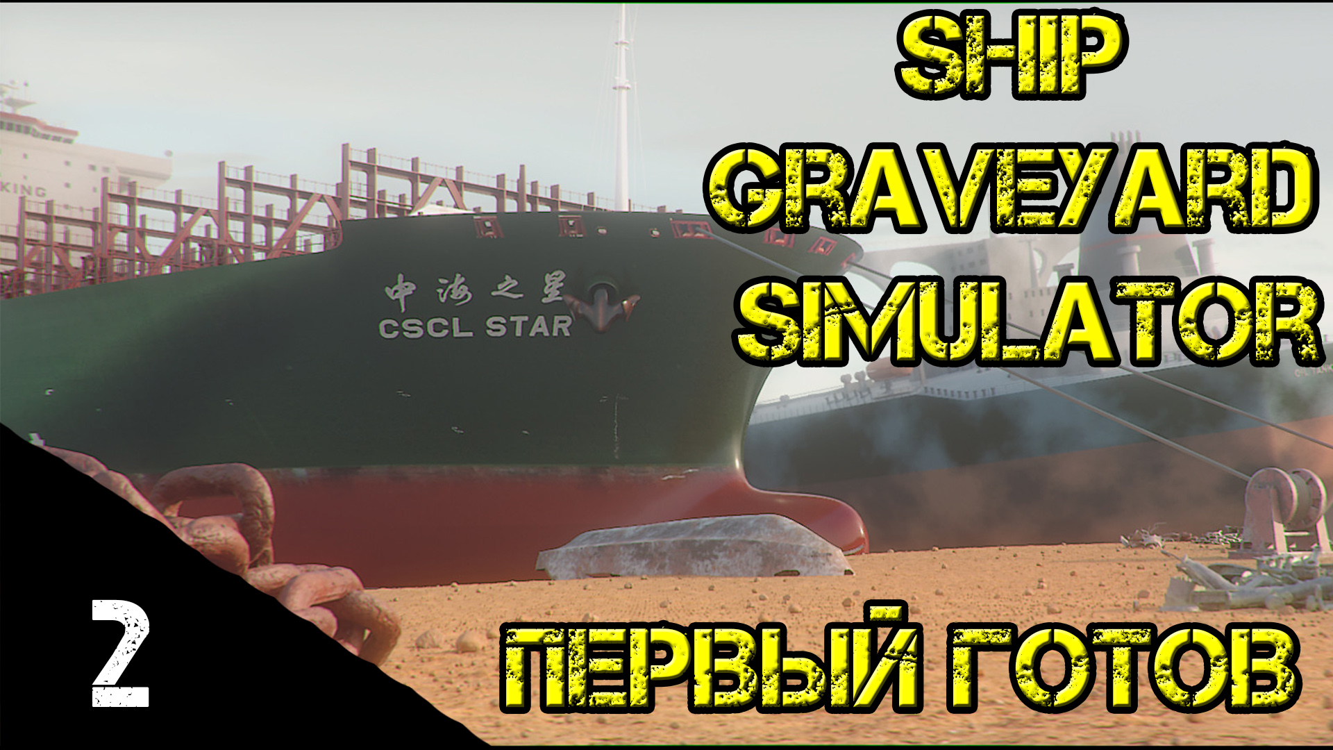 Ship graveyard simulator стим фото 104