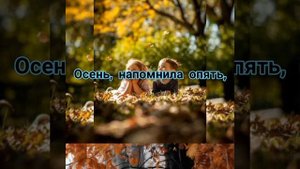 Христианская песня об осени Снова жёлтой листвою покрылась земля