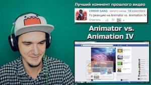 Animator vs. Animation IV | РЕАКЦИЯ