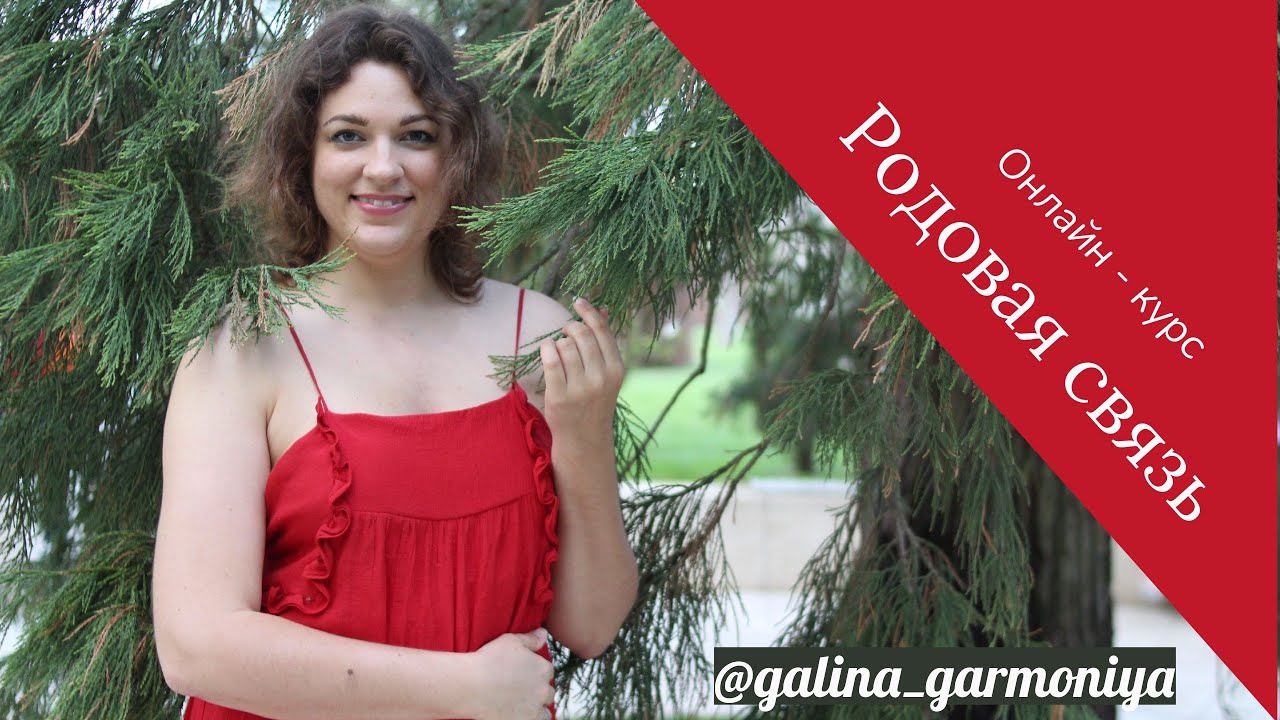 Онлайн - курс "Родовая связь"