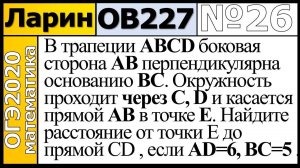 Задание 26 из Варианта Ларина №227 обычная версия ОГЭ-2020.