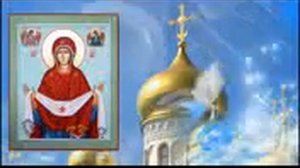 Тропарь Пресвятой Богородицы покрова