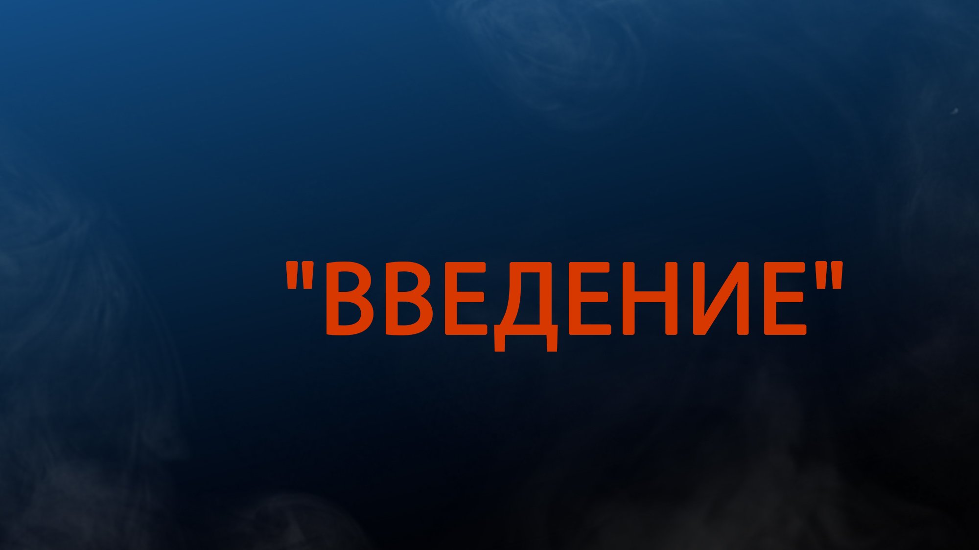 PT511 Rus 1. Введение