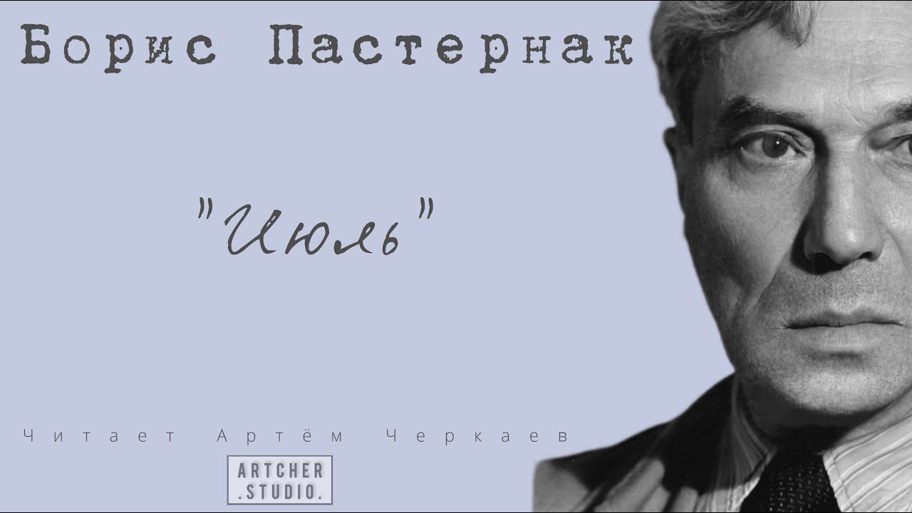 "Июль" Борис Пастернак. Читает Артём Черкаев