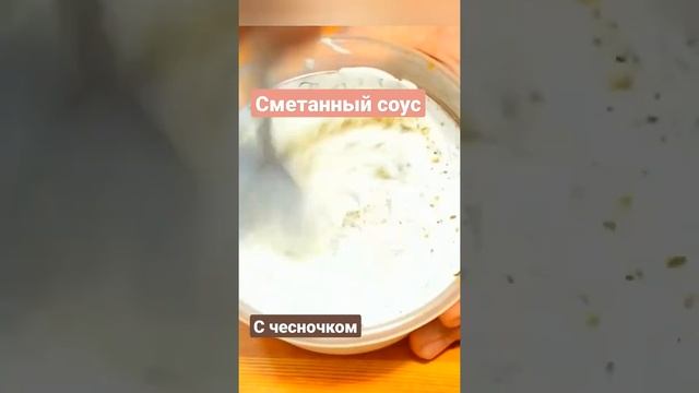 Сметанный соус с чесноком. Рецепт соуса. Дюша готовит.