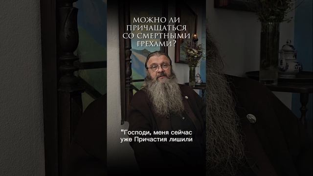 - можно ли причащаться со смертными грехами? #протоиерейсергийбаранов