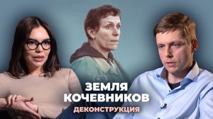 Деконструкция. Олег Комолов о фильме «Земля кочевников» (2020)