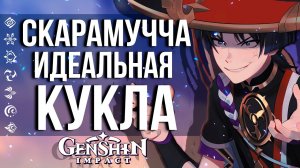 СКАРАМУЧЧА - САМЫЙ ЗЛОЙ МЕХАНИЗМ В GENSHIN IMPACT! КТО ТАКОЙ СКАРАМУЧЧА И ЧТО ОН ХОЧЕТ?